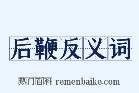 后鞭反义词是什么意思的图片